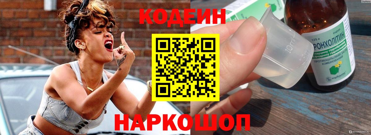 Codein напиток Lean (лин) Сургут